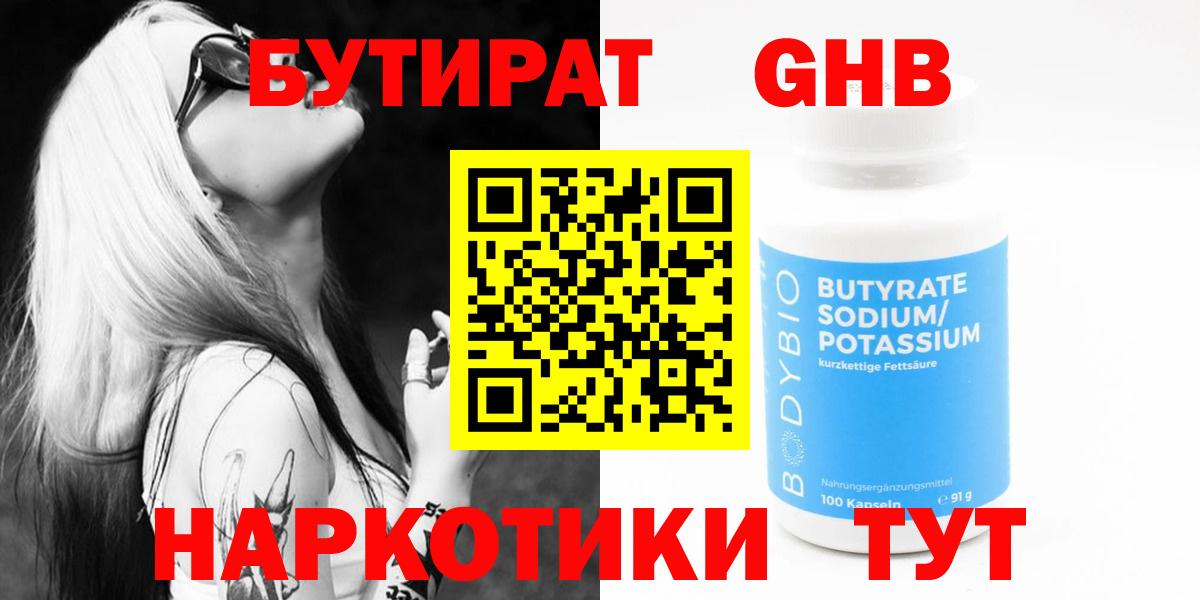 Вольск  БУТИРАТ оксибутират  Бутират  Вход с VPN 