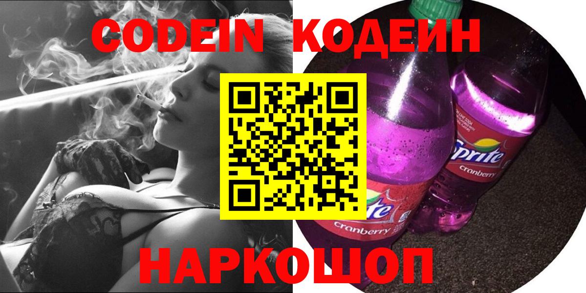 Кодеин напиток Lean (лин)  Вход с VPN  Вольск 